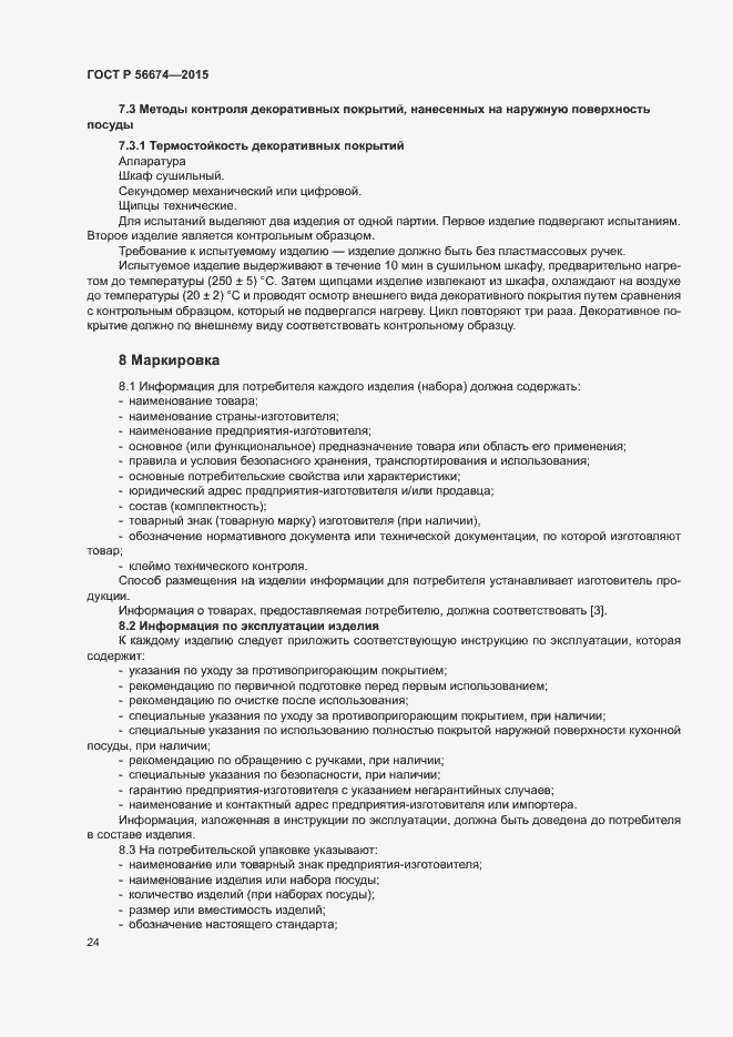 Страница 27 ГОСТ Р 56674-2015