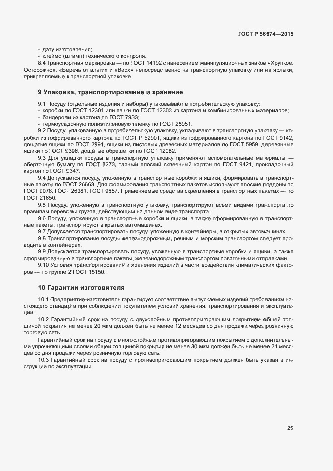 Страница 28 ГОСТ Р 56674-2015