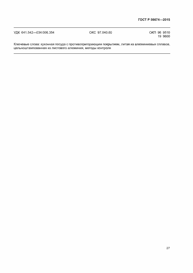 Страница 30 ГОСТ Р 56674-2015