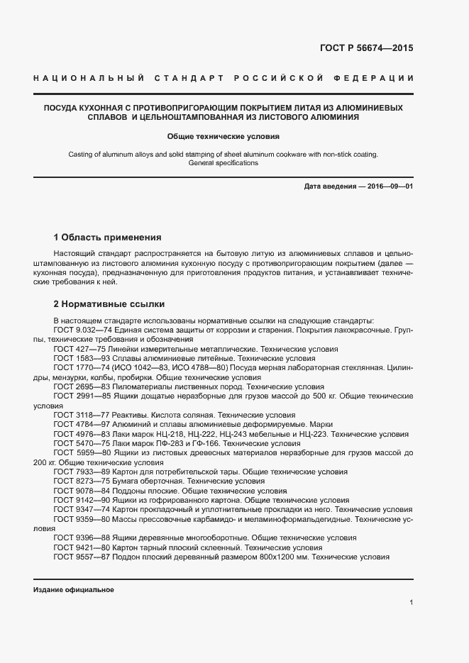 Страница 4 ГОСТ Р 56674-2015