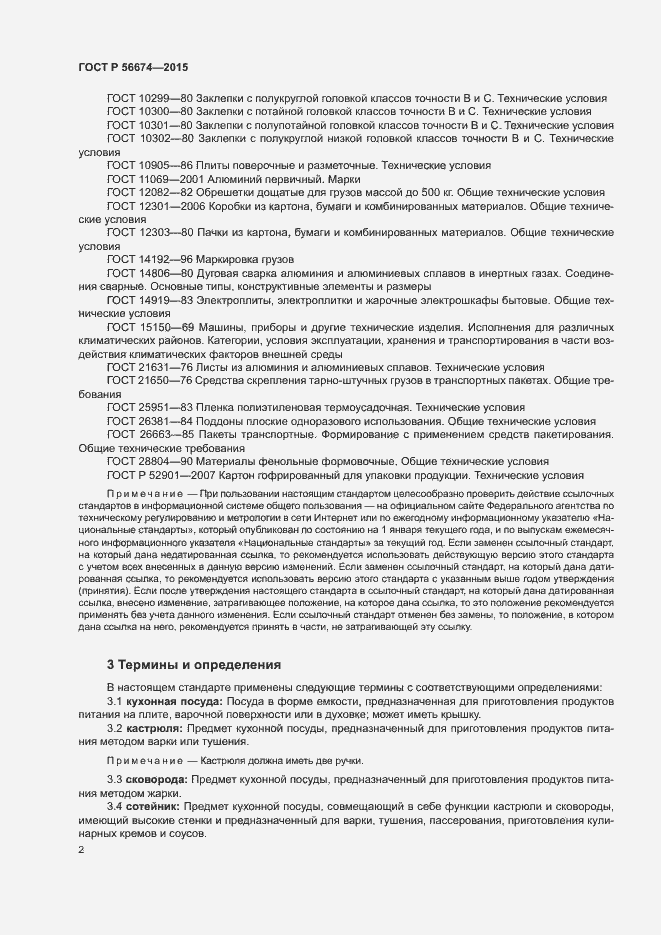Страница 5 ГОСТ Р 56674-2015