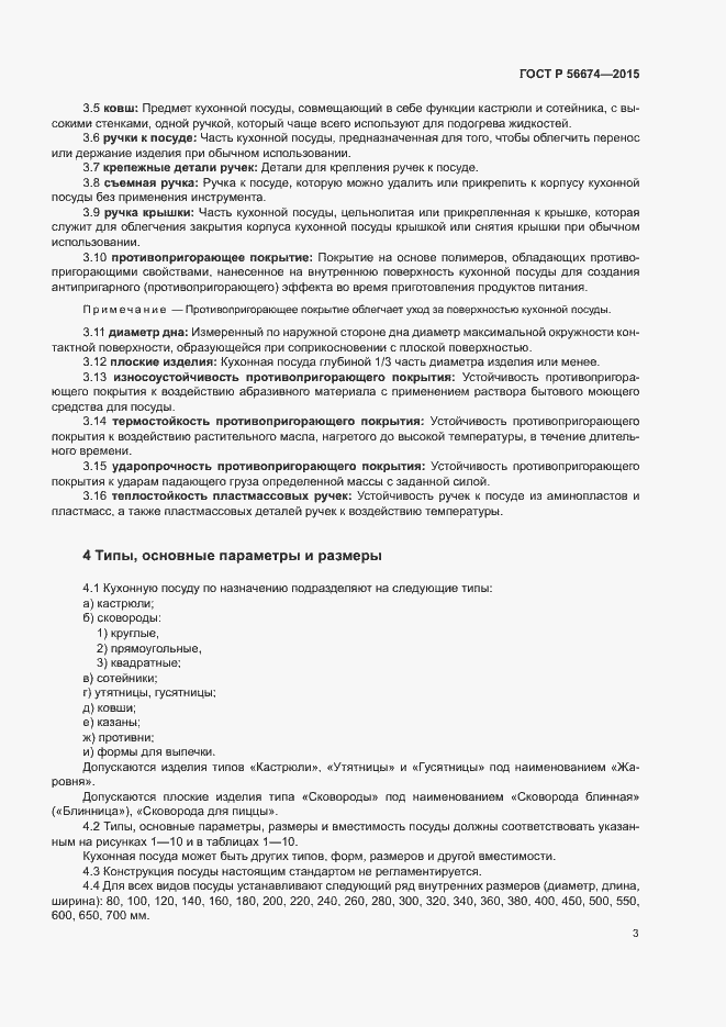 Страница 6 ГОСТ Р 56674-2015