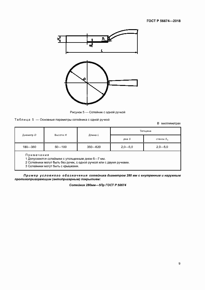 Страница 12 ГОСТ Р 56674-2018