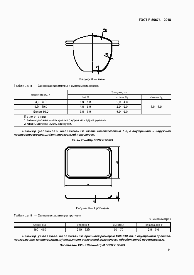 Страница 14 ГОСТ Р 56674-2018