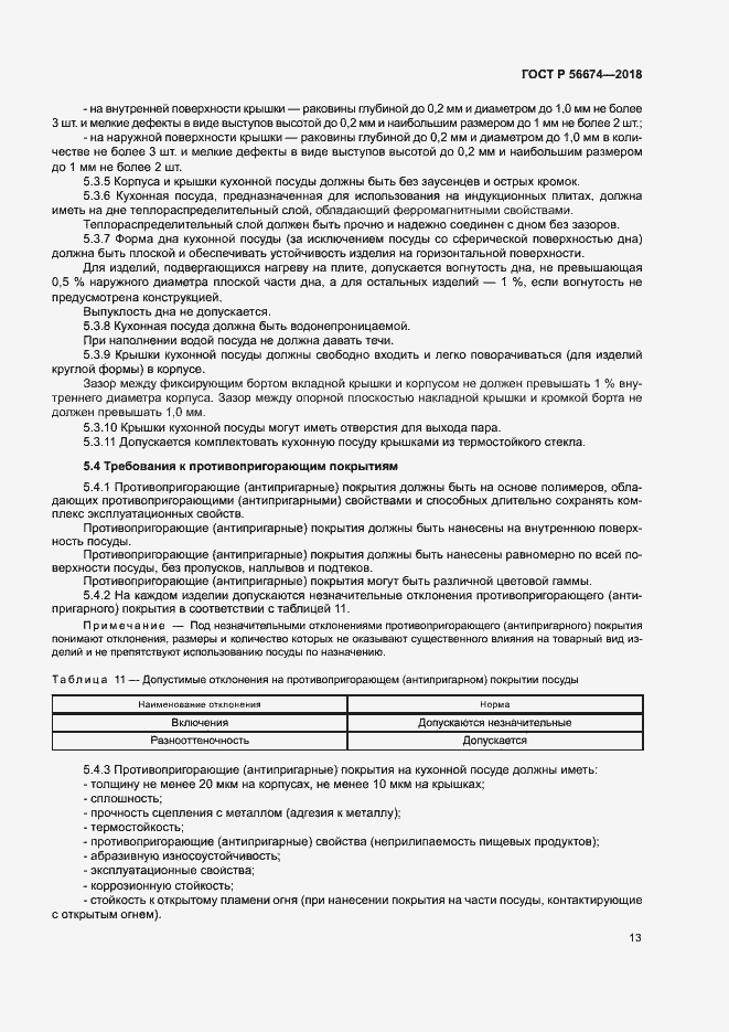 Страница 16 ГОСТ Р 56674-2018