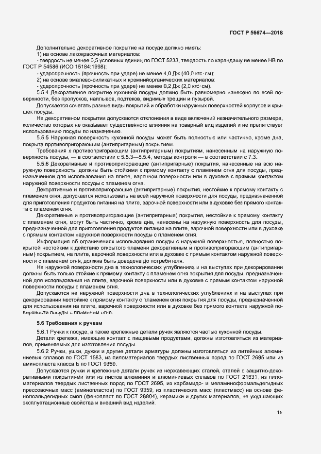 Страница 18 ГОСТ Р 56674-2018