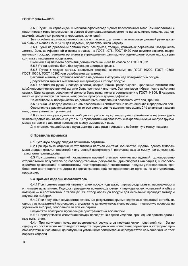 Страница 19 ГОСТ Р 56674-2018