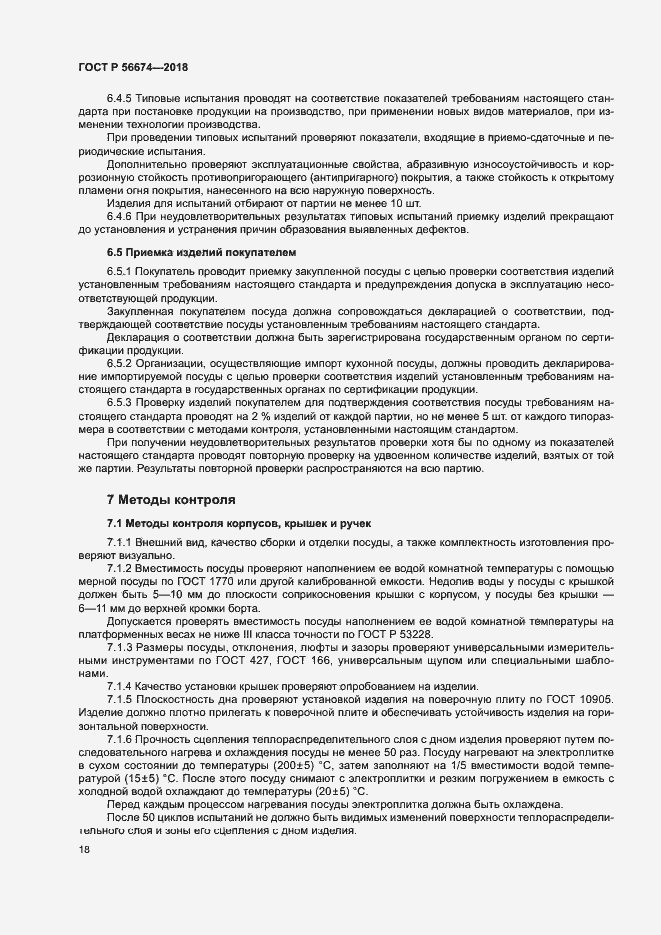 Страница 21 ГОСТ Р 56674-2018