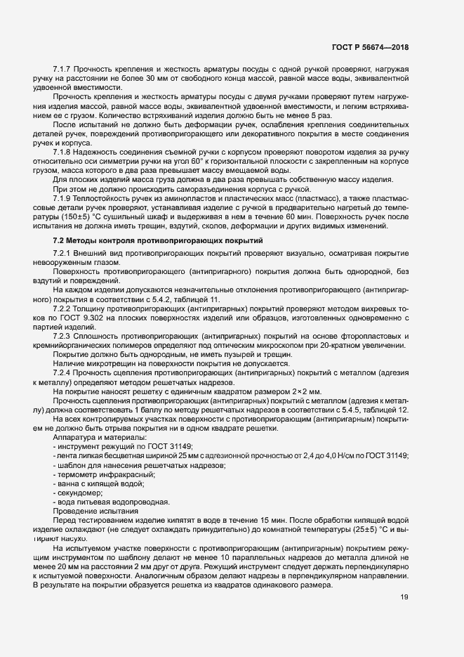 Страница 22 ГОСТ Р 56674-2018
