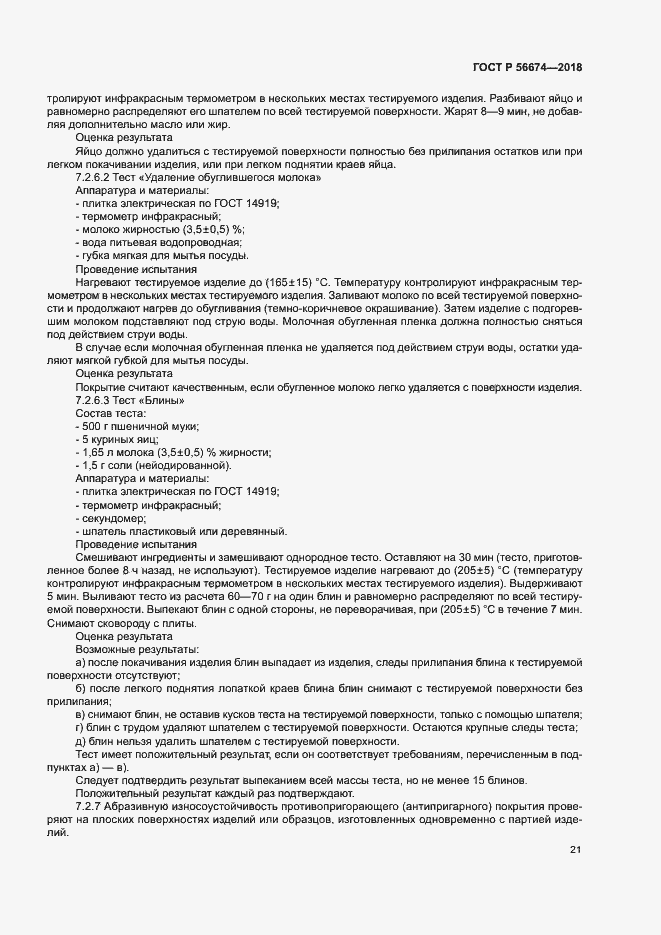 Страница 24 ГОСТ Р 56674-2018