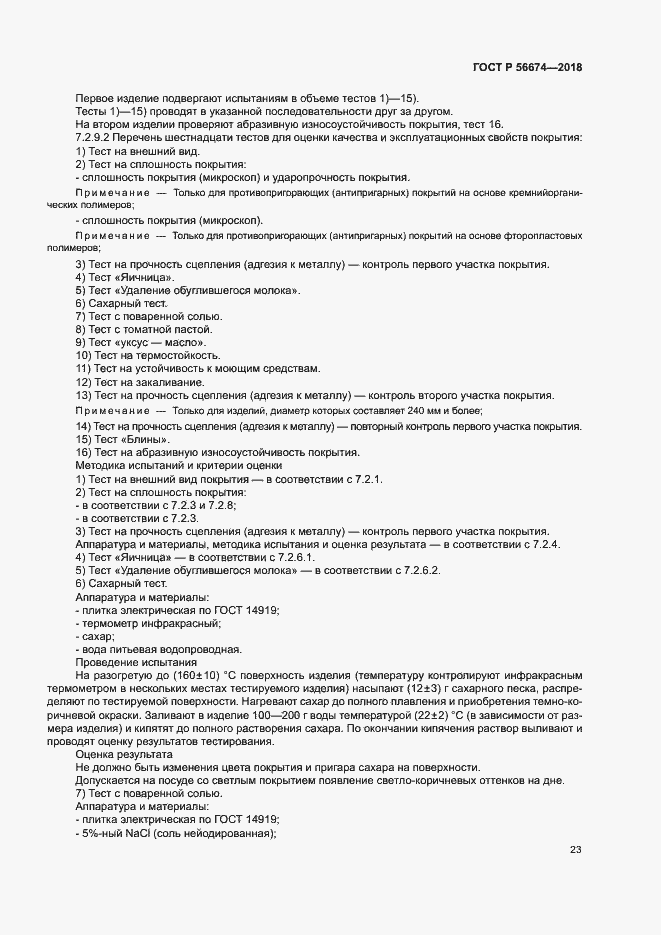 Страница 26 ГОСТ Р 56674-2018