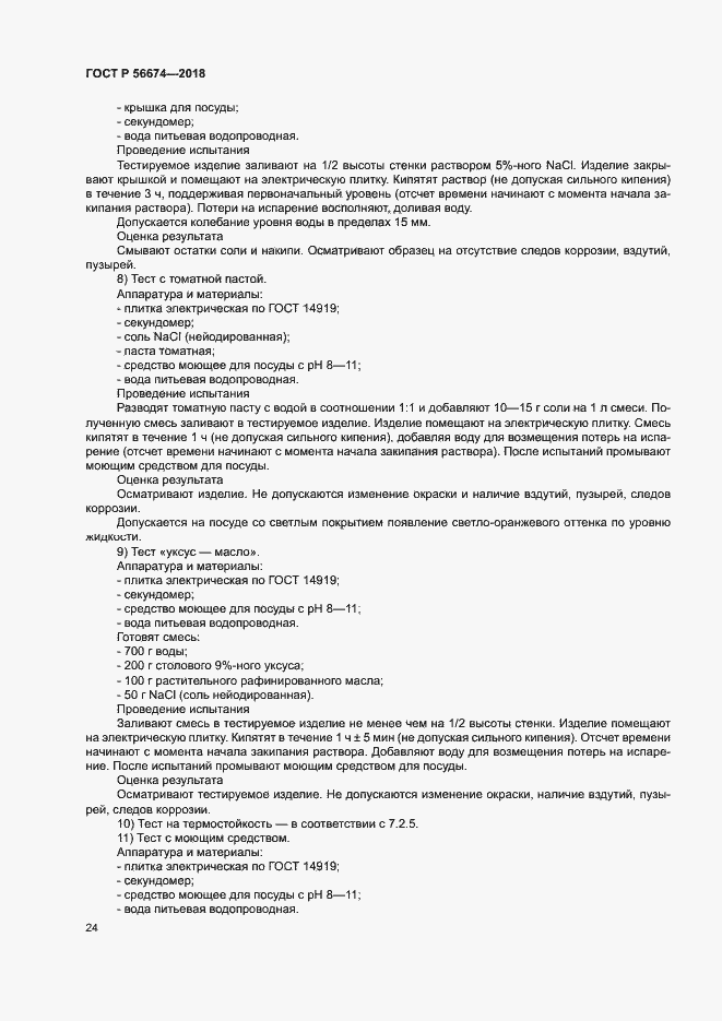 Страница 27 ГОСТ Р 56674-2018