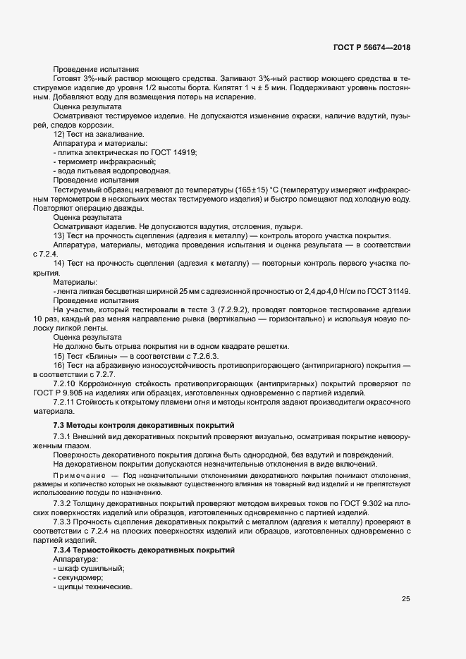Страница 28 ГОСТ Р 56674-2018