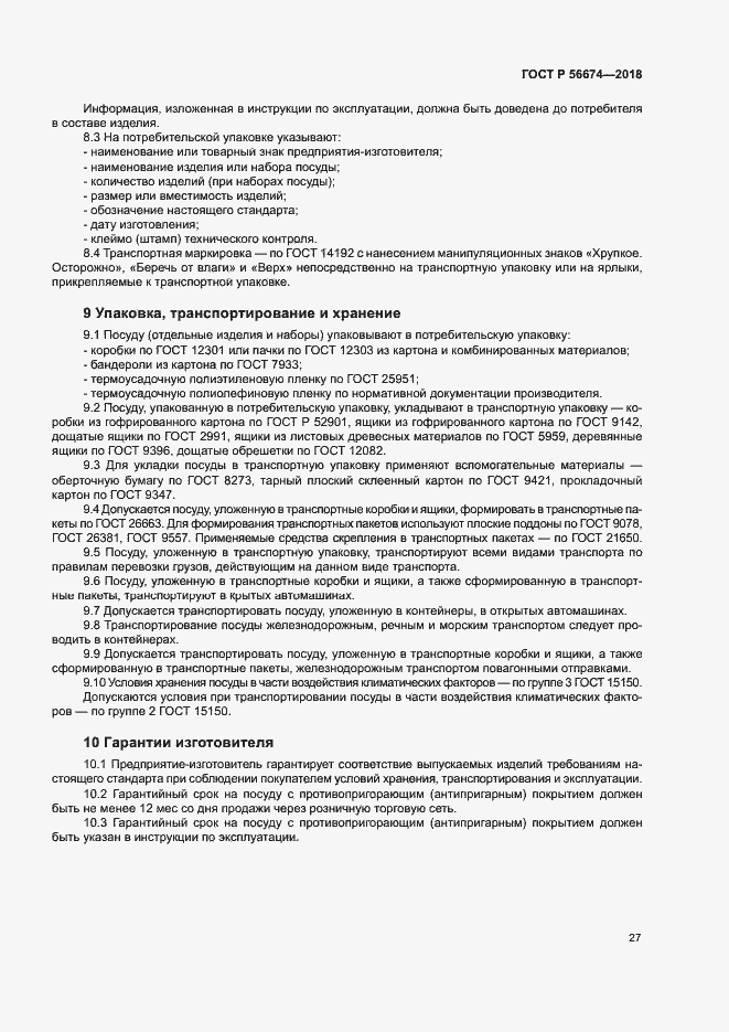 Страница 30 ГОСТ Р 56674-2018