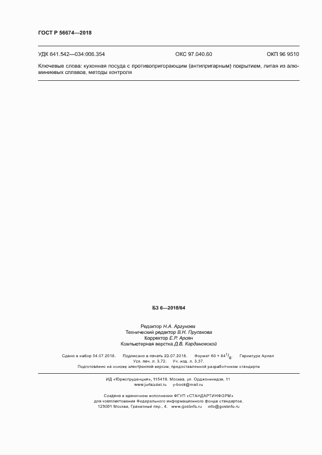 Страница 31 ГОСТ Р 56674-2018