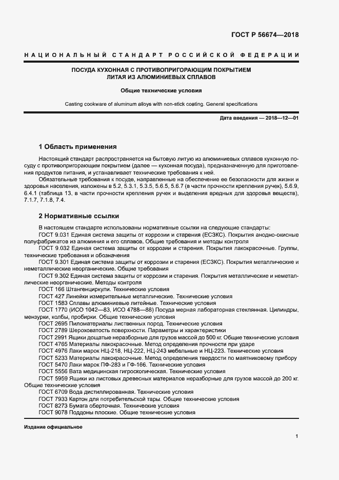 Страница 4 ГОСТ Р 56674-2018