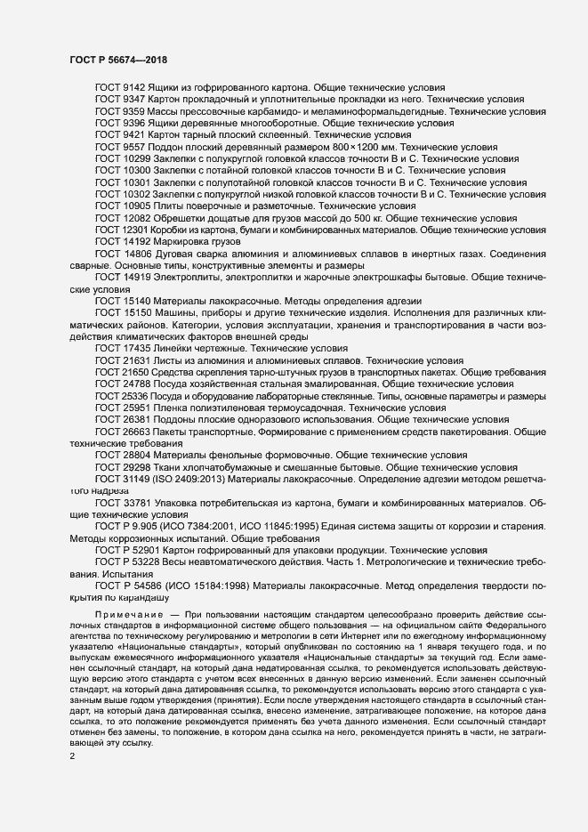 Страница 5 ГОСТ Р 56674-2018