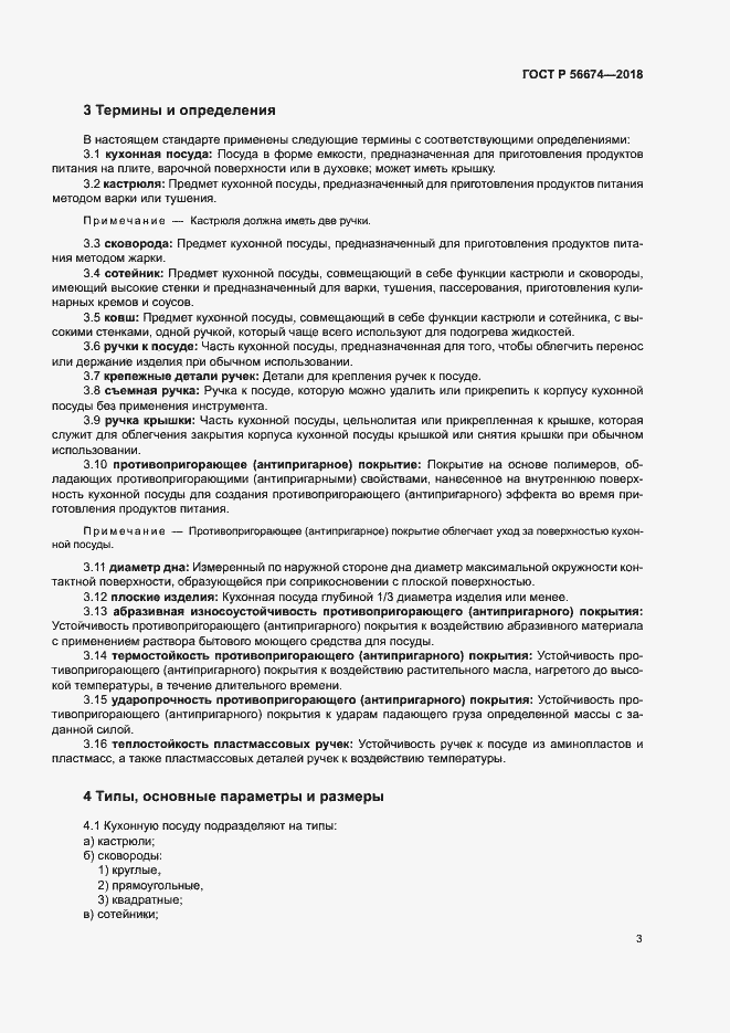 Страница 6 ГОСТ Р 56674-2018