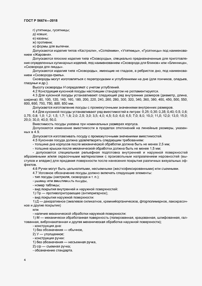 Страница 7 ГОСТ Р 56674-2018