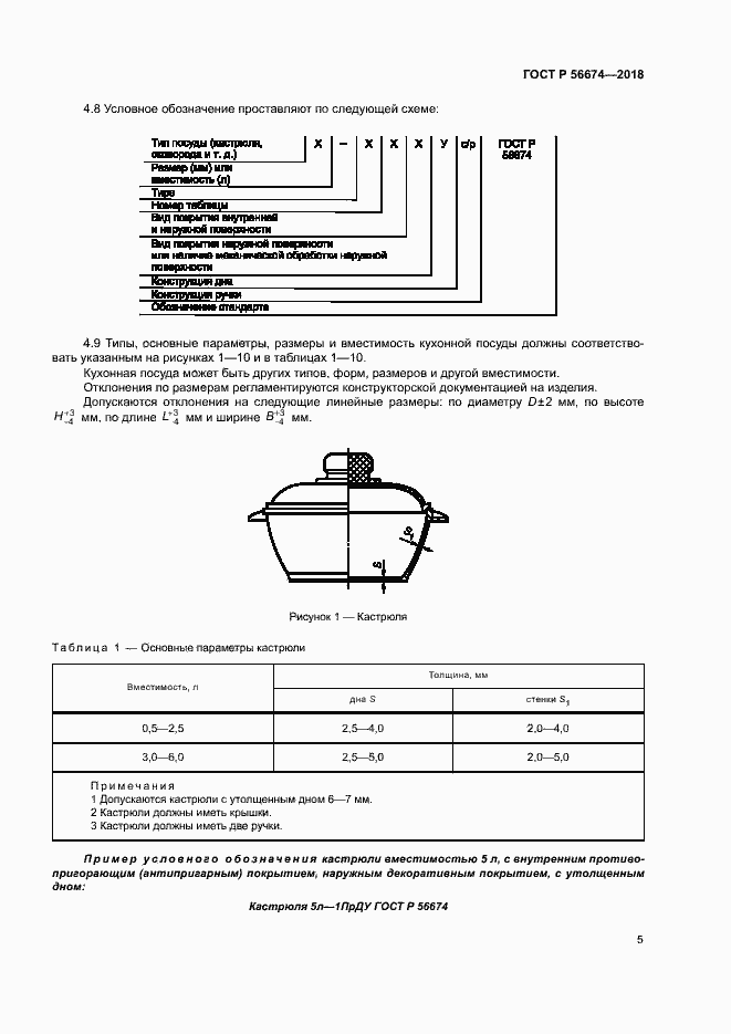 Страница 8 ГОСТ Р 56674-2018