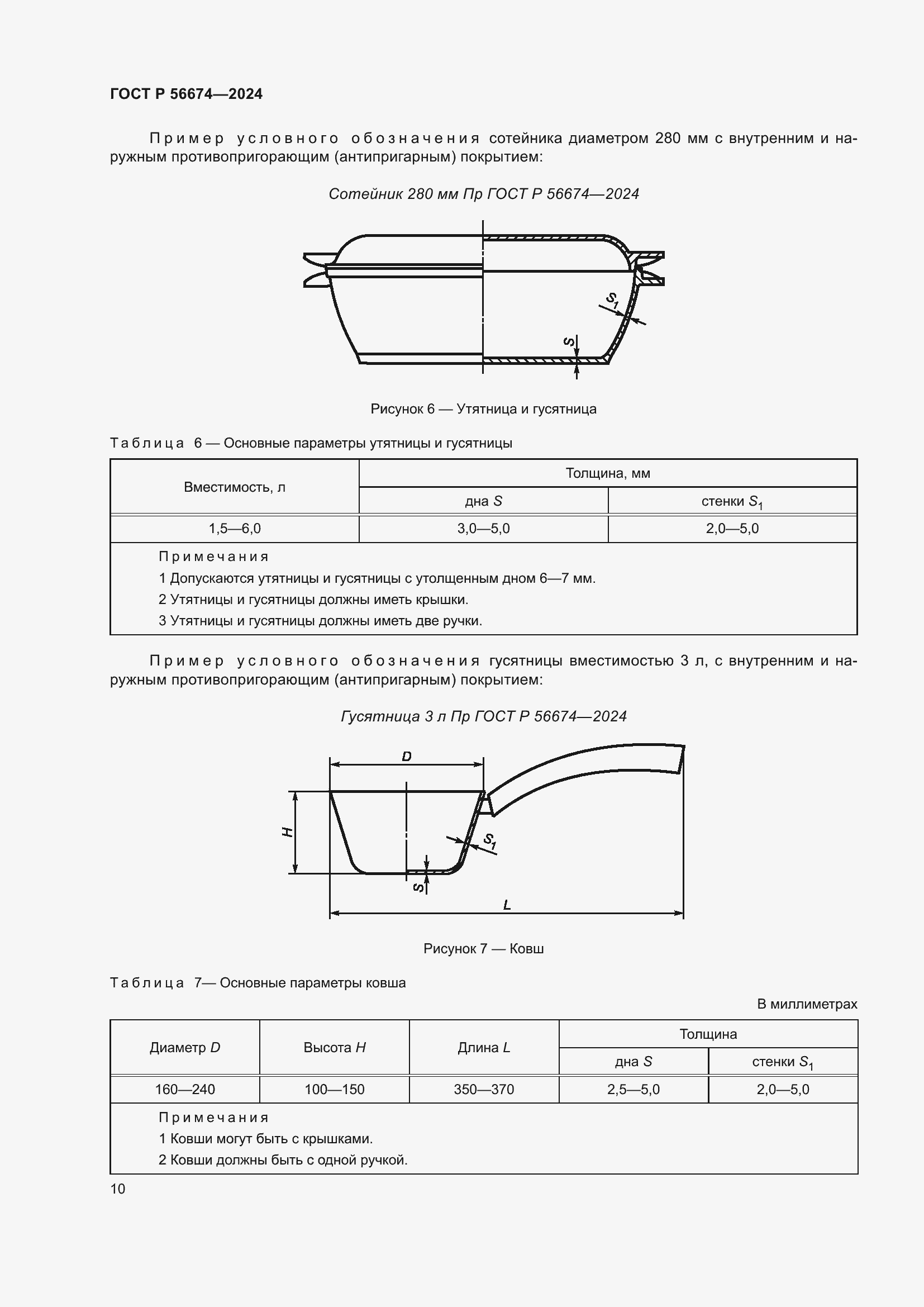 Страница 14 ГОСТ Р 56674-2024