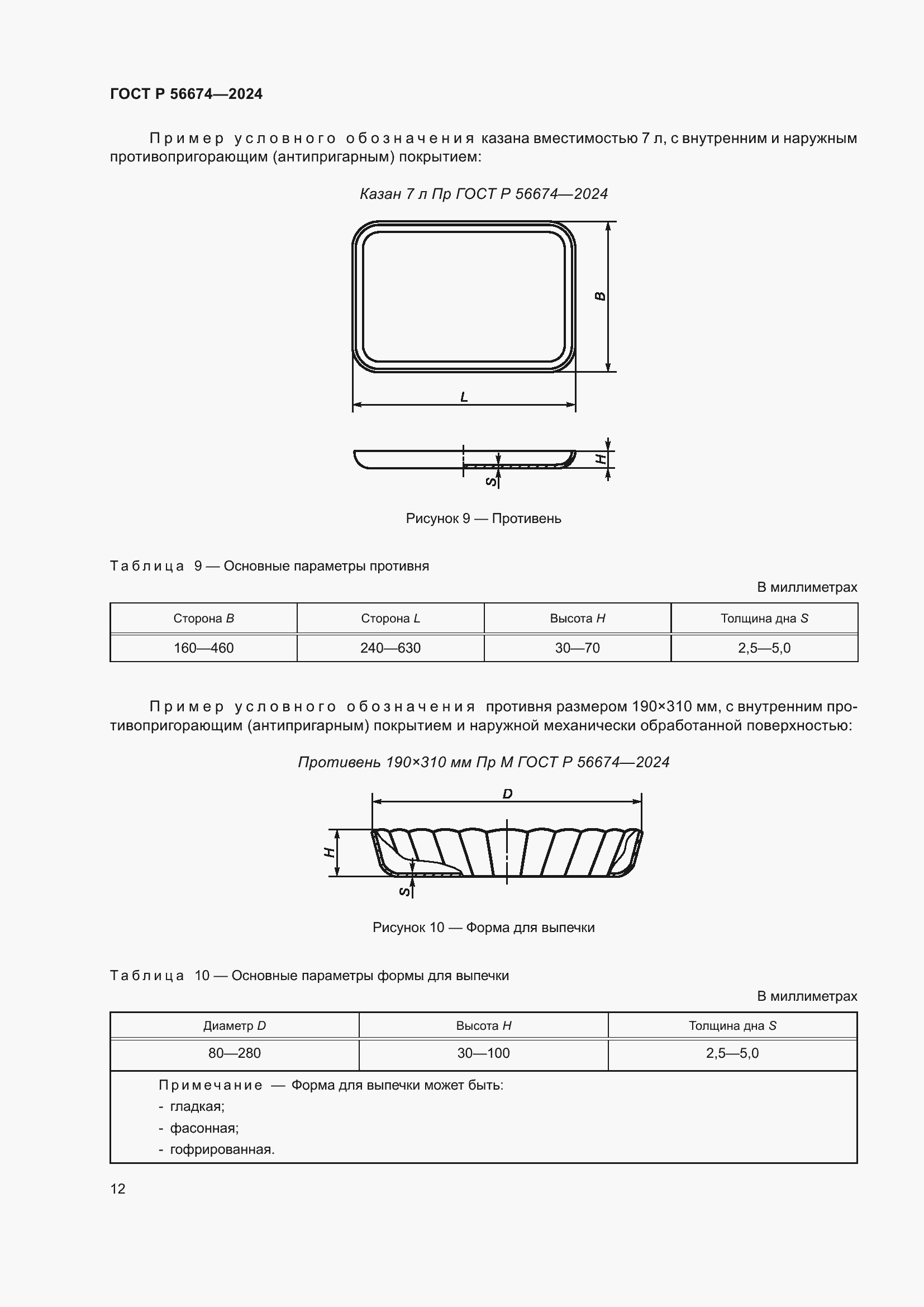 Страница 16 ГОСТ Р 56674-2024