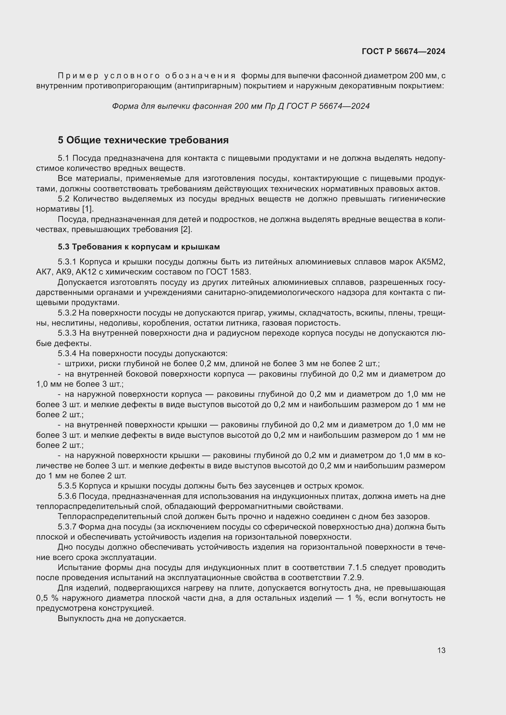 Страница 17 ГОСТ Р 56674-2024