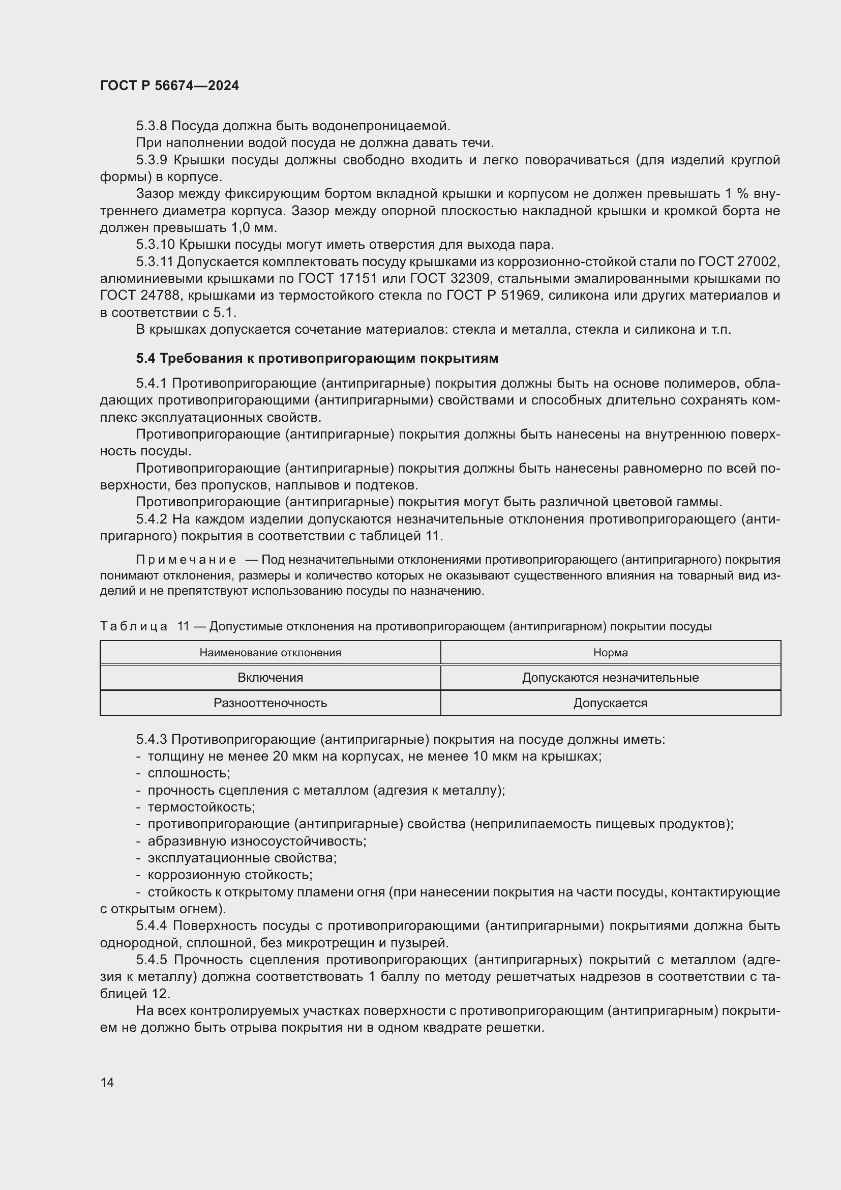 Страница 18 ГОСТ Р 56674-2024