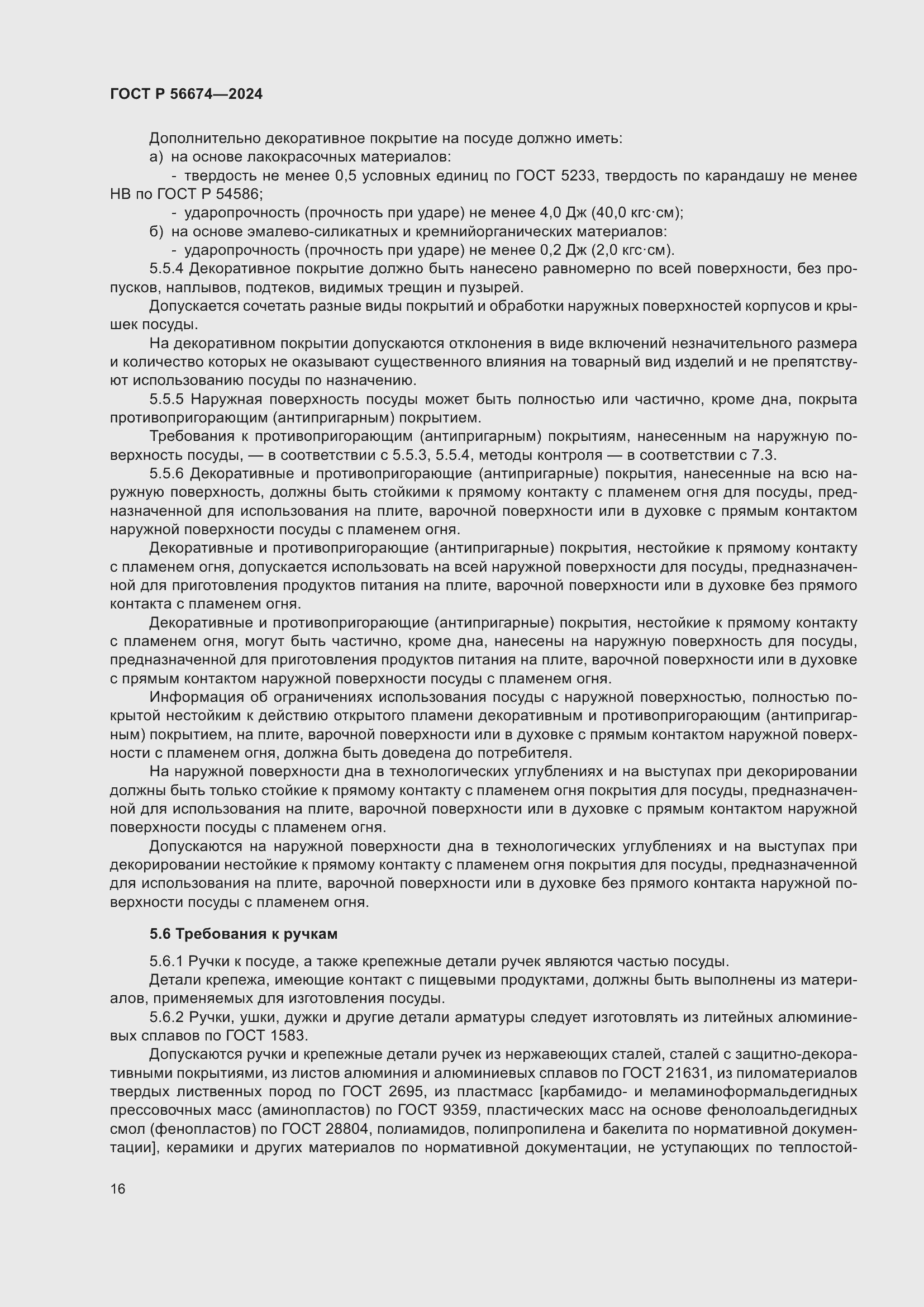 Страница 20 ГОСТ Р 56674-2024