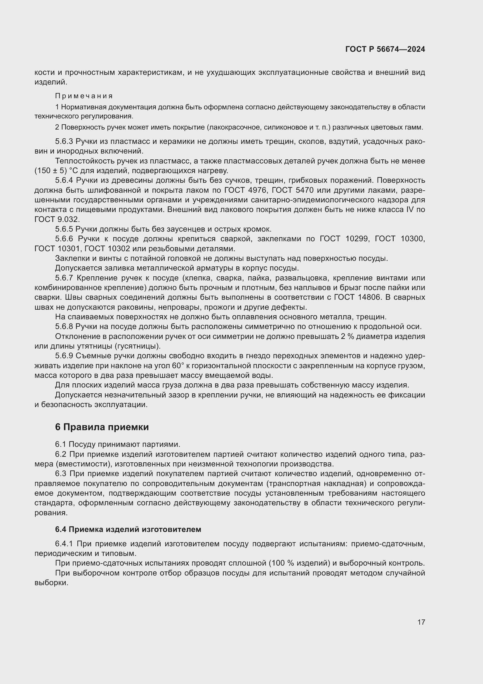 Страница 21 ГОСТ Р 56674-2024