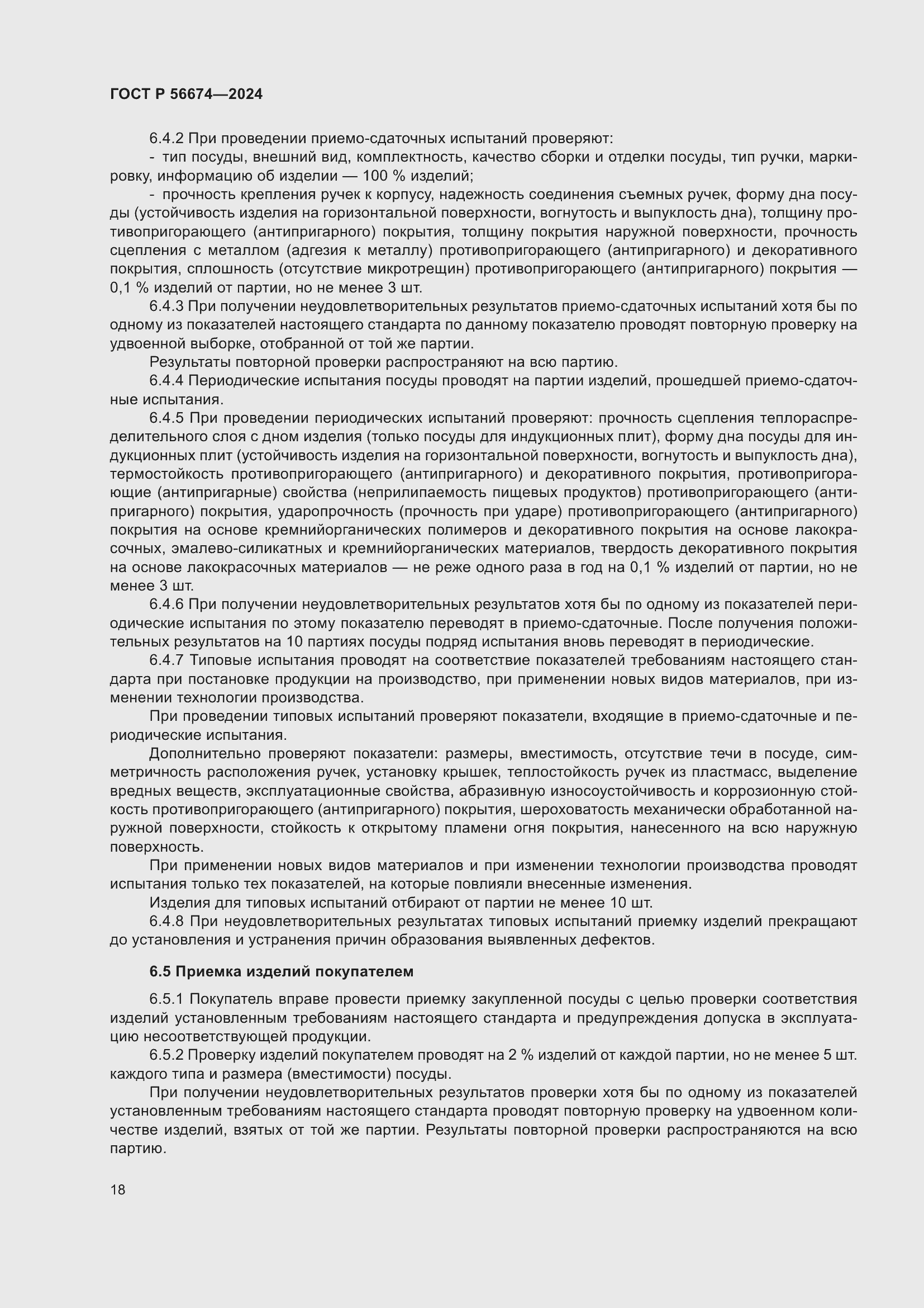 Страница 22 ГОСТ Р 56674-2024