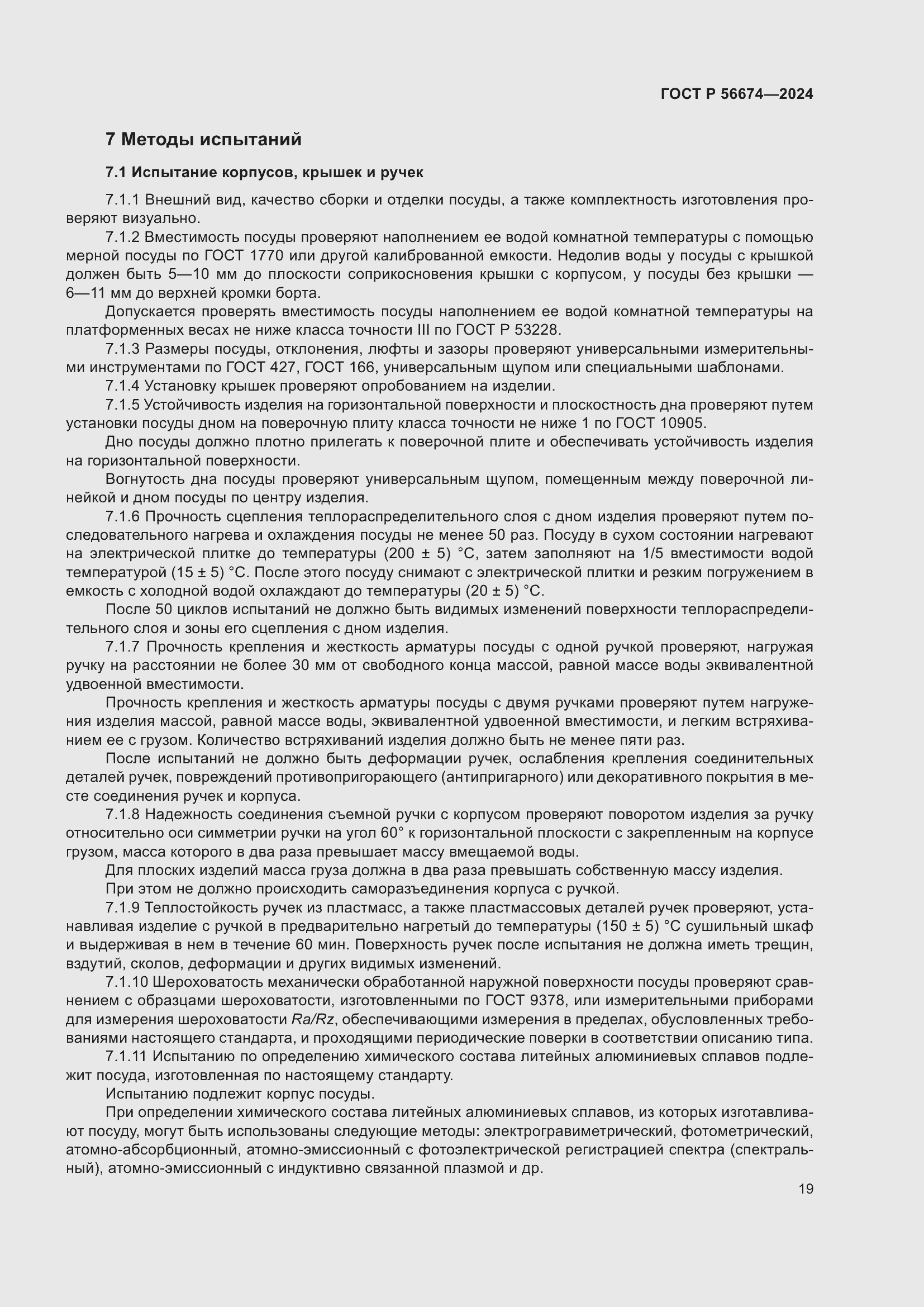 Страница 23 ГОСТ Р 56674-2024