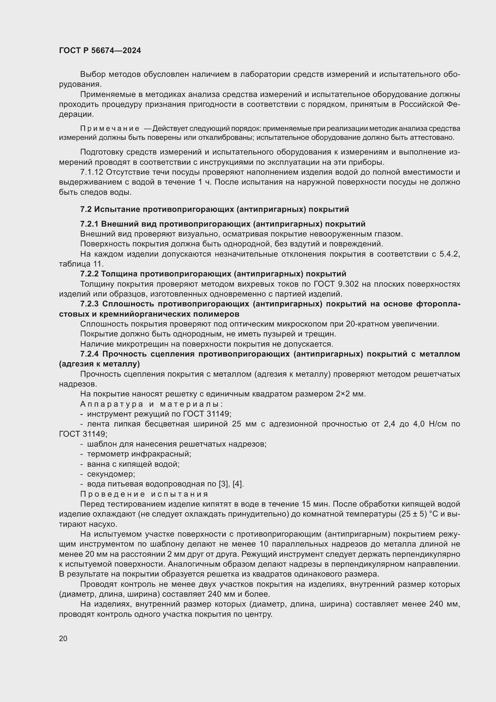 Страница 24 ГОСТ Р 56674-2024