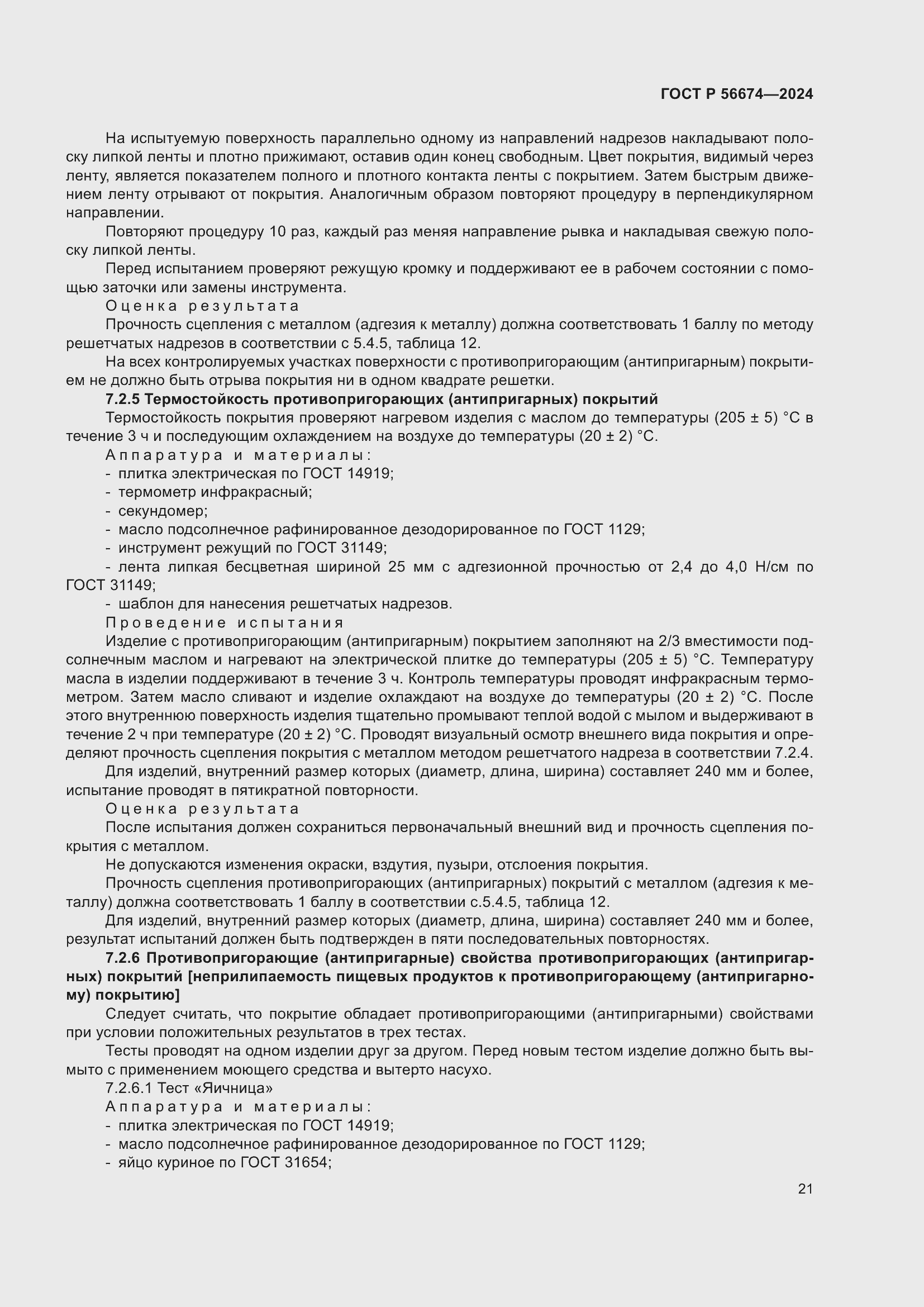 Страница 25 ГОСТ Р 56674-2024