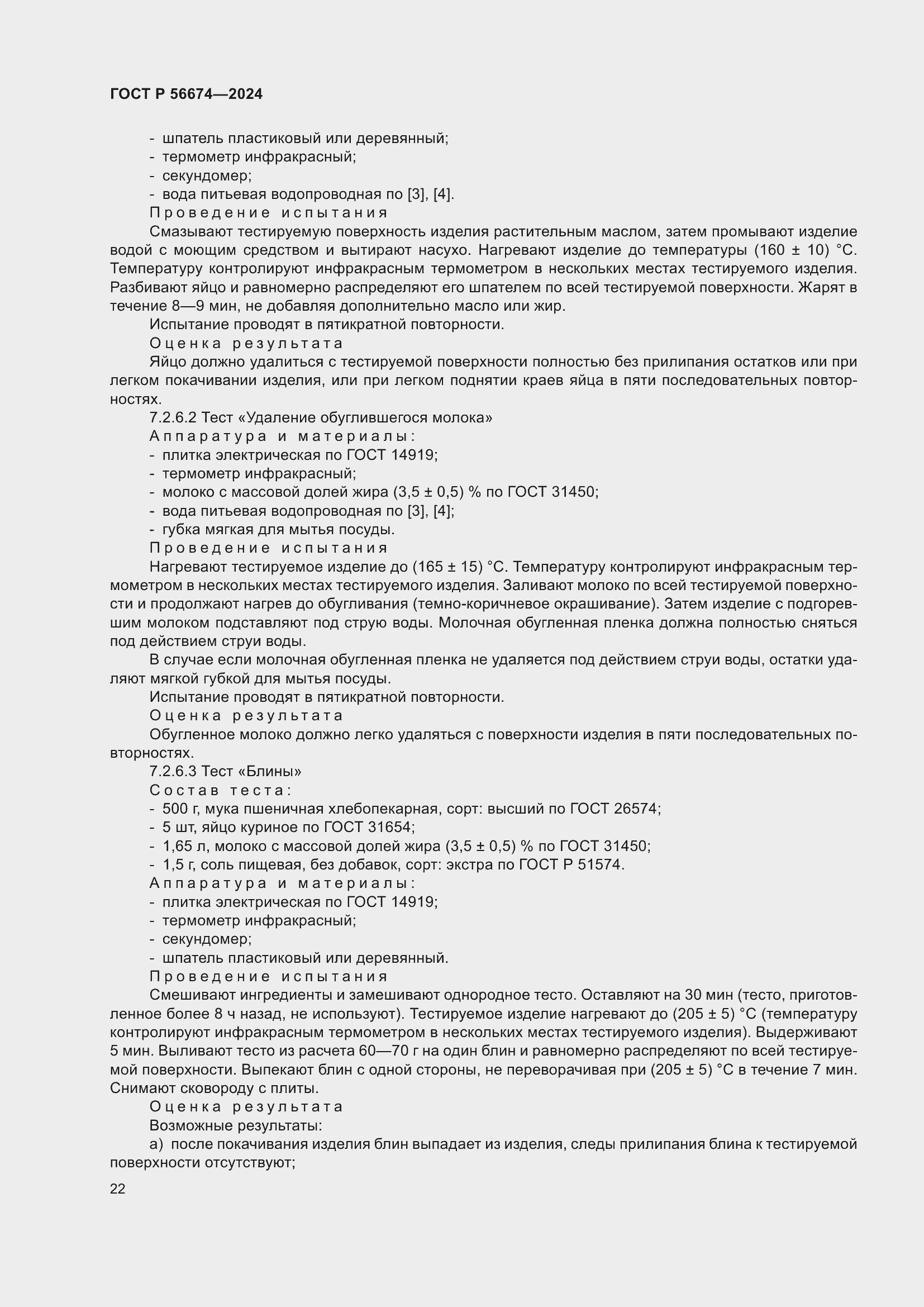 Страница 26 ГОСТ Р 56674-2024