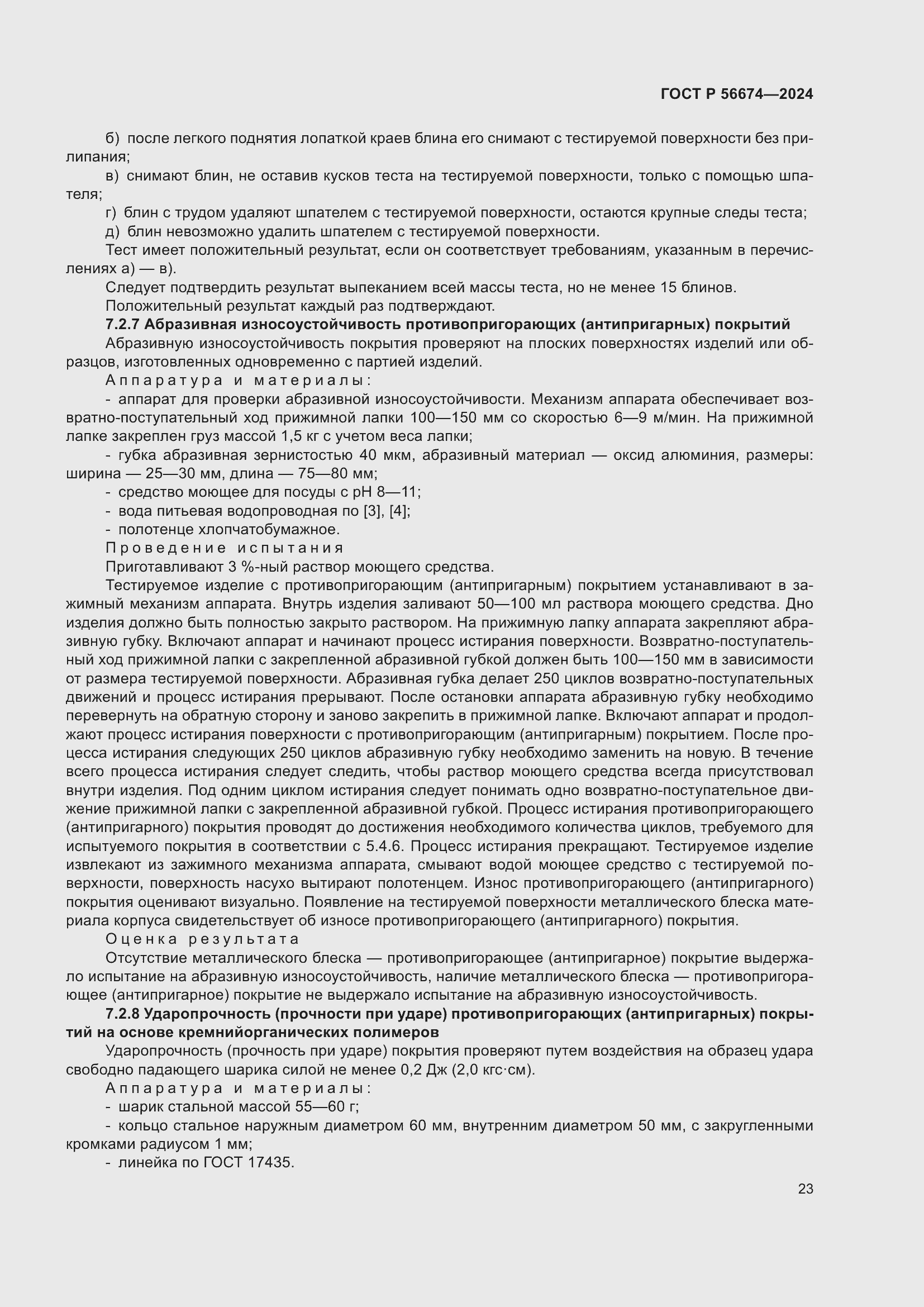 Страница 27 ГОСТ Р 56674-2024