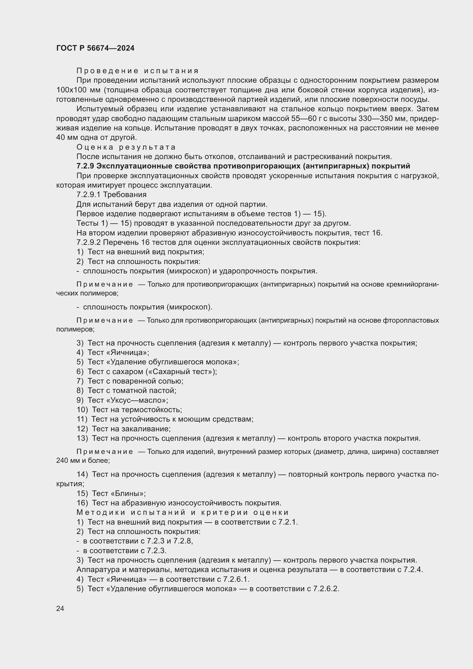 Страница 28 ГОСТ Р 56674-2024