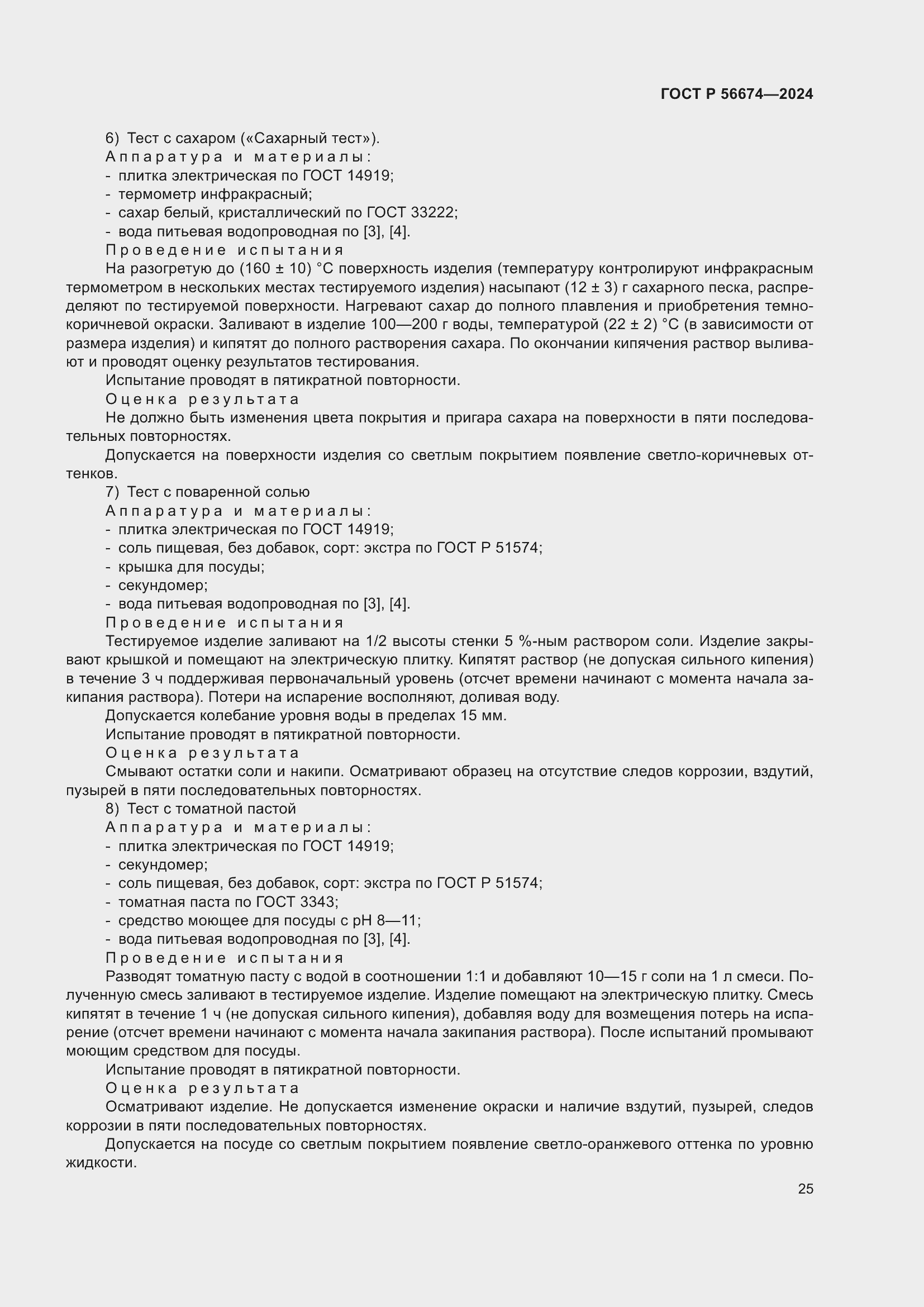 Страница 29 ГОСТ Р 56674-2024