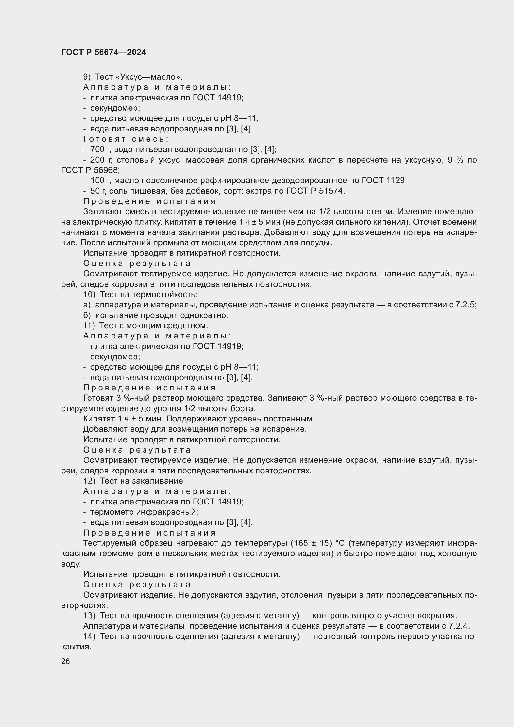 Страница 30 ГОСТ Р 56674-2024