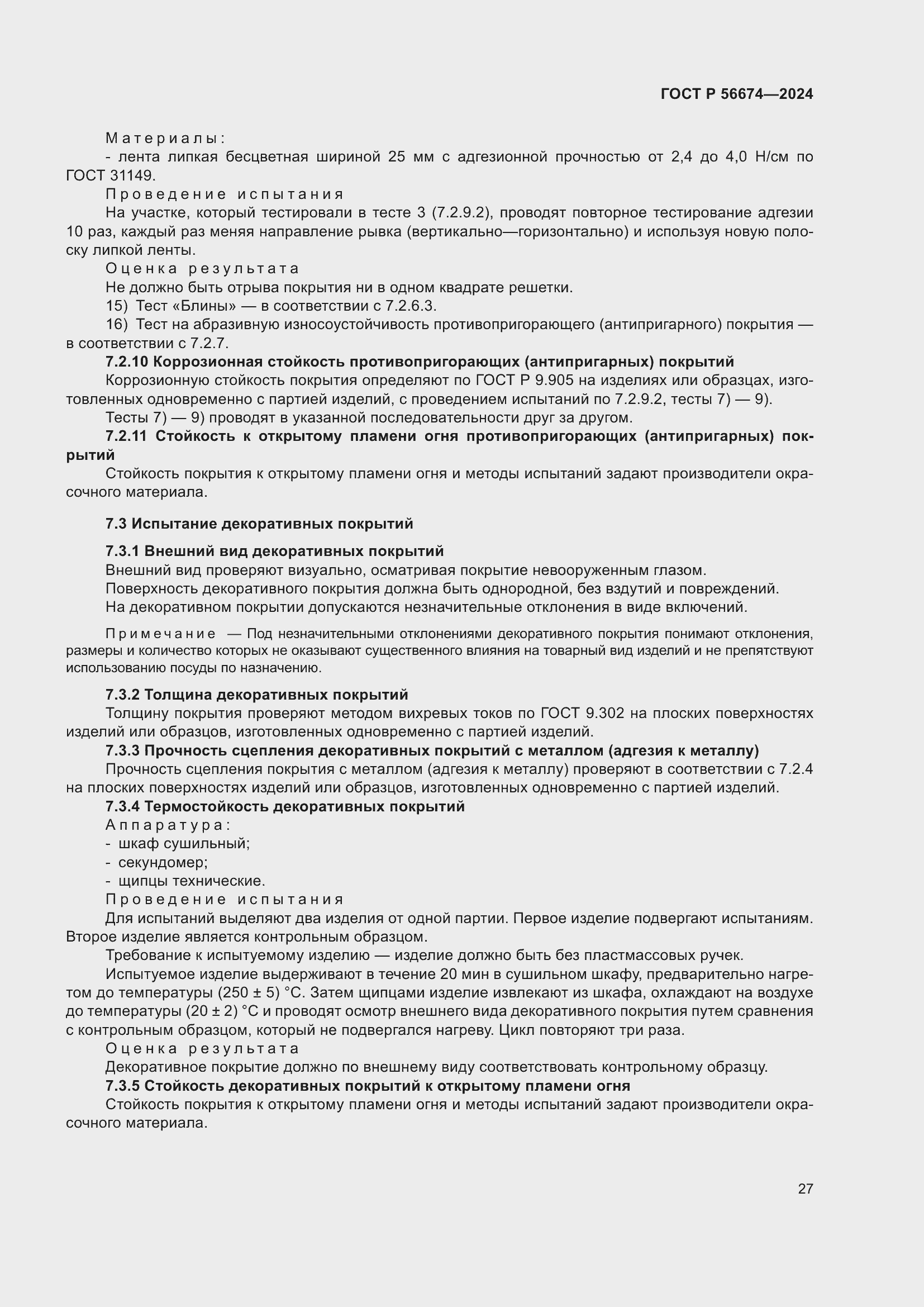 Страница 31 ГОСТ Р 56674-2024