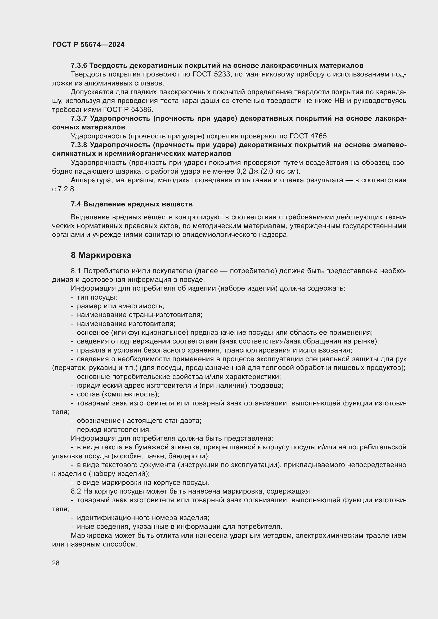 Страница 32 ГОСТ Р 56674-2024