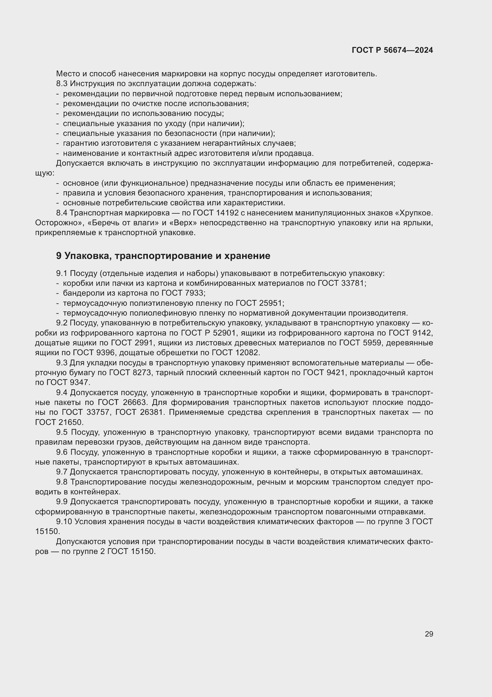 Страница 33 ГОСТ Р 56674-2024