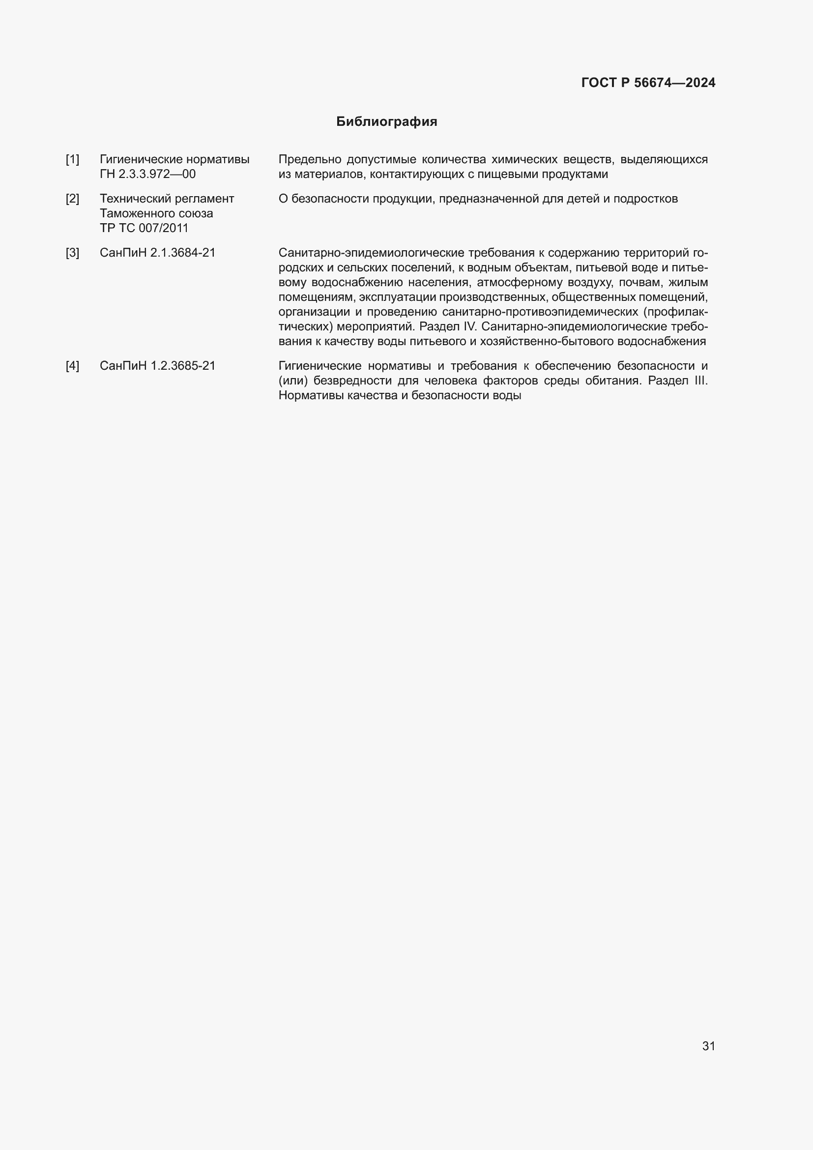 Страница 35 ГОСТ Р 56674-2024