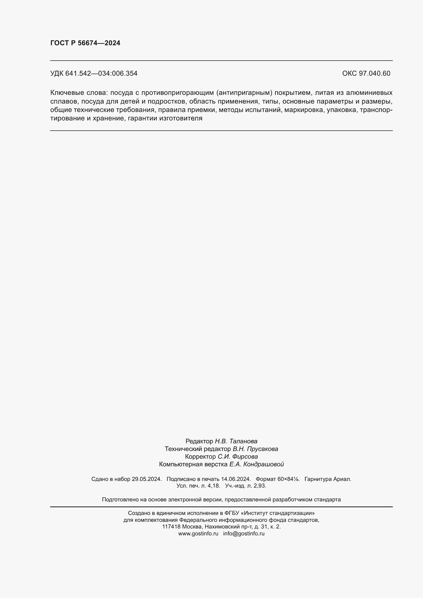 Страница 36 ГОСТ Р 56674-2024