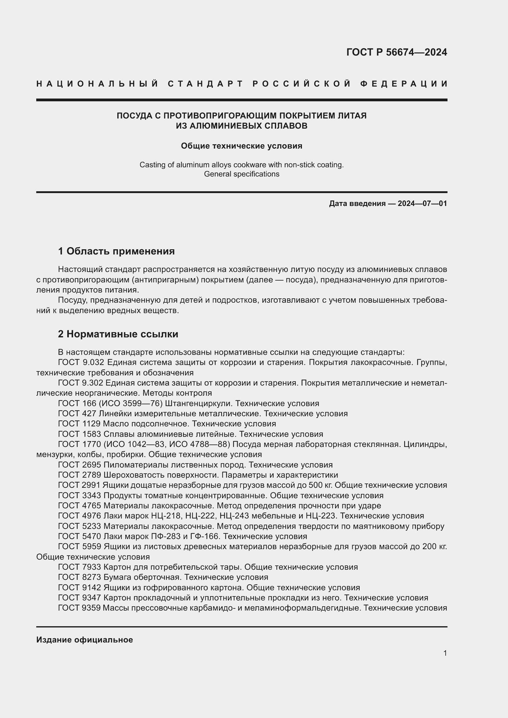 Страница 5 ГОСТ Р 56674-2024