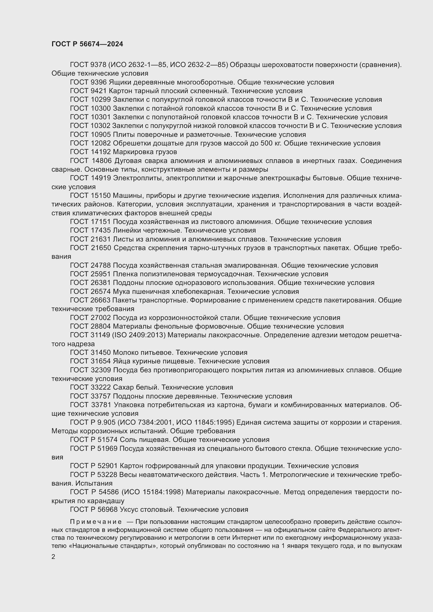 Страница 6 ГОСТ Р 56674-2024