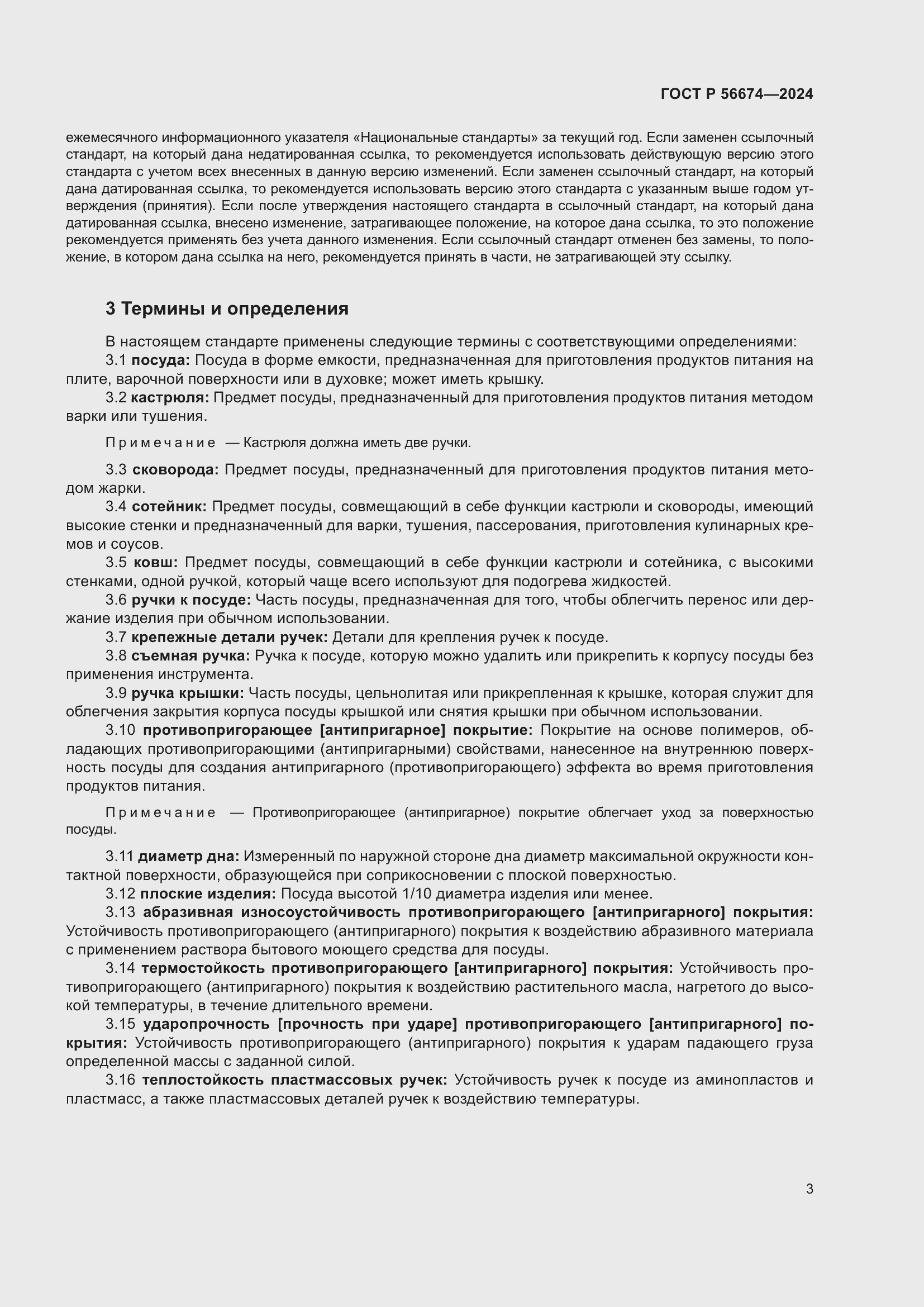 Страница 7 ГОСТ Р 56674-2024