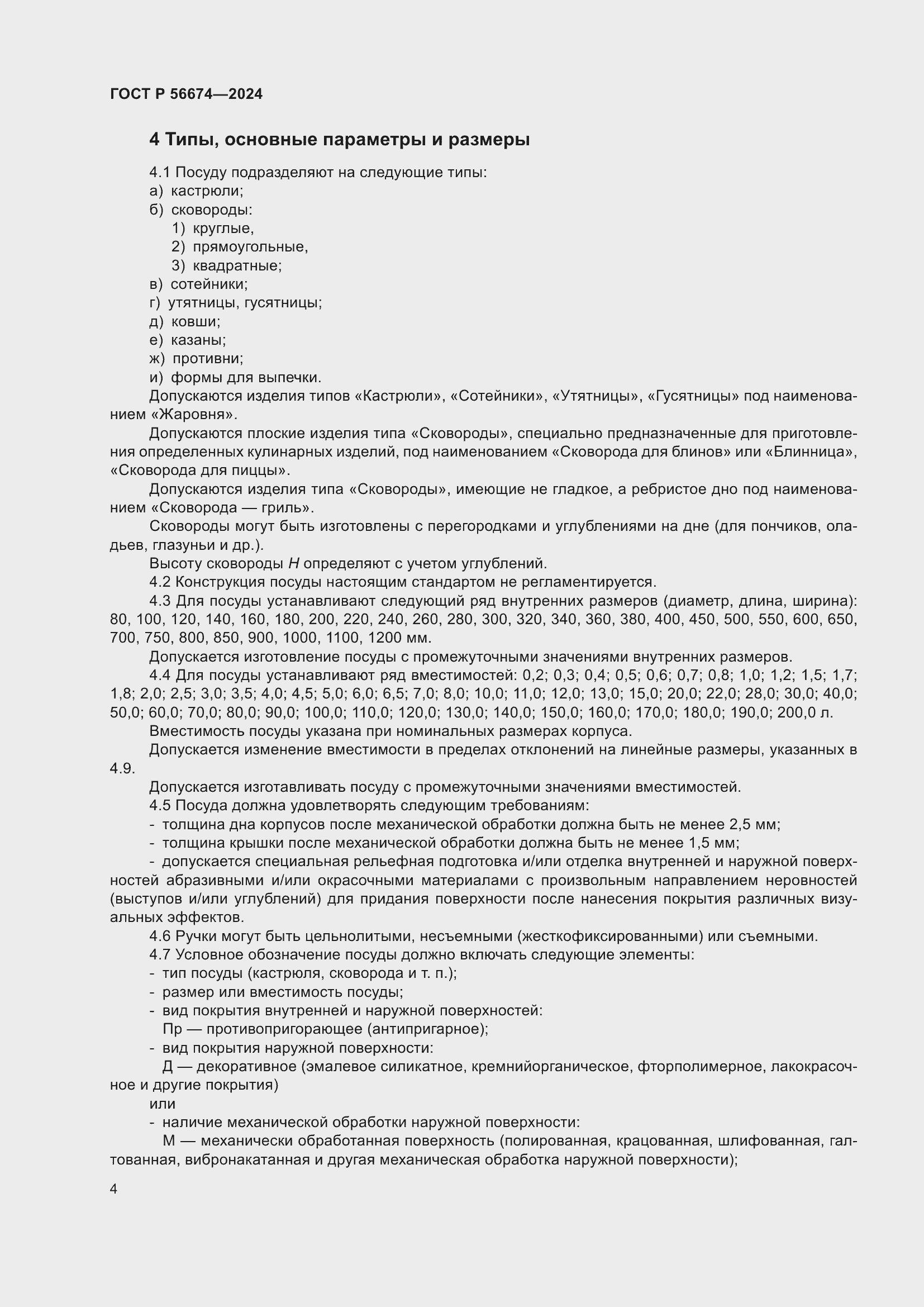 Страница 8 ГОСТ Р 56674-2024