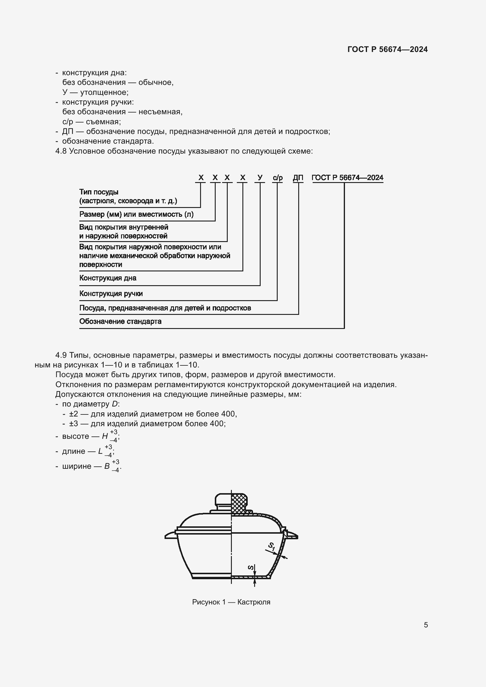 Страница 9 ГОСТ Р 56674-2024