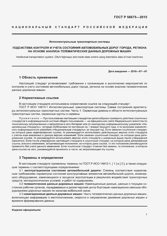 Страница 3 ГОСТ Р 56675-2015